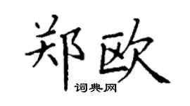 丁谦郑欧楷书个性签名怎么写