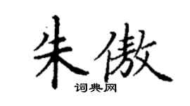 丁谦朱傲楷书个性签名怎么写