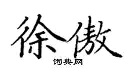 丁谦徐傲楷书个性签名怎么写