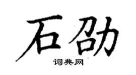 丁谦石劭楷书个性签名怎么写