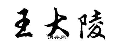 胡问遂王大陵行书个性签名怎么写