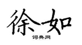 丁谦徐如楷书个性签名怎么写