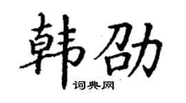 丁谦韩劭楷书个性签名怎么写