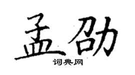 丁谦孟劭楷书个性签名怎么写
