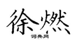 丁谦徐燃楷书个性签名怎么写