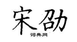 丁谦宋劭楷书个性签名怎么写