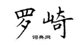 丁谦罗崎楷书个性签名怎么写