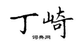 丁谦丁崎楷书个性签名怎么写