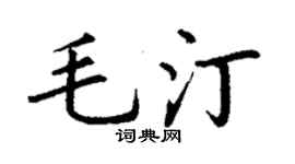 丁谦毛汀楷书个性签名怎么写