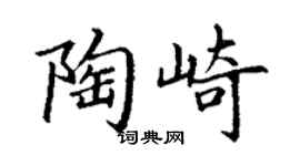 丁谦陶崎楷书个性签名怎么写