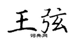 丁谦王弦楷书个性签名怎么写