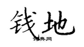 丁谦钱地楷书个性签名怎么写