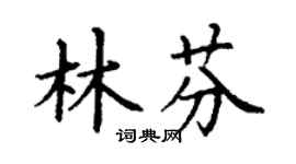 丁谦林芬楷书个性签名怎么写
