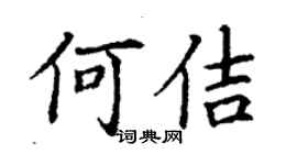 丁谦何佶楷书个性签名怎么写