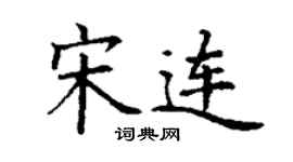 丁谦宋连楷书个性签名怎么写