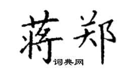 丁谦蒋郑楷书个性签名怎么写