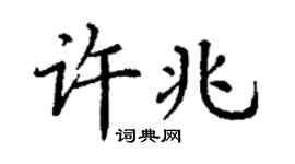 丁谦许兆楷书个性签名怎么写