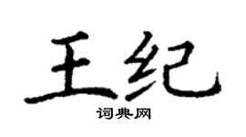丁谦王纪楷书个性签名怎么写