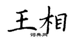 丁谦王相楷书个性签名怎么写