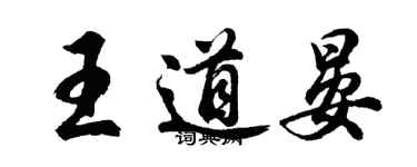 胡问遂王道晏行书个性签名怎么写