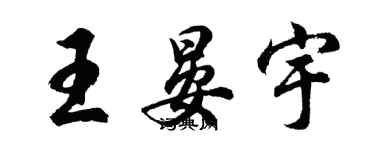 胡问遂王晏宇行书个性签名怎么写