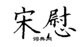 丁谦宋慰楷书个性签名怎么写