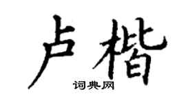 丁谦卢楷楷书个性签名怎么写