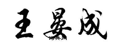 胡问遂王晏成行书个性签名怎么写