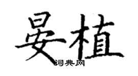 丁谦晏植楷书个性签名怎么写