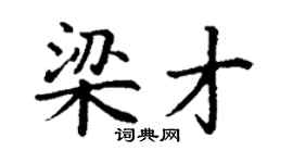 丁谦梁才楷书个性签名怎么写