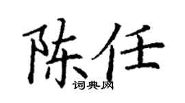 丁谦陈任楷书个性签名怎么写