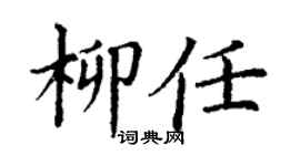 丁谦柳任楷书个性签名怎么写