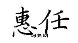 丁谦惠任楷书个性签名怎么写