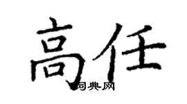 丁谦高任楷书个性签名怎么写