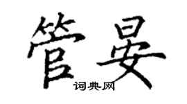 丁谦管晏楷书个性签名怎么写