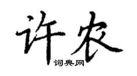 丁谦许农楷书个性签名怎么写