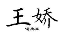 丁谦王娇楷书个性签名怎么写