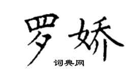 丁谦罗娇楷书个性签名怎么写