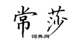 丁谦常莎楷书个性签名怎么写