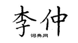 丁谦李仲楷书个性签名怎么写
