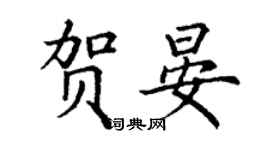 丁谦贺晏楷书个性签名怎么写