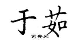 丁谦于茹楷书个性签名怎么写