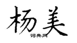 丁谦杨美楷书个性签名怎么写