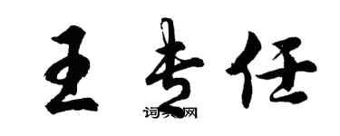 胡问遂王专任行书个性签名怎么写