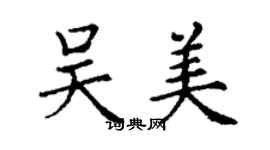 丁谦吴美楷书个性签名怎么写