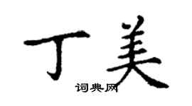 丁谦丁美楷书个性签名怎么写