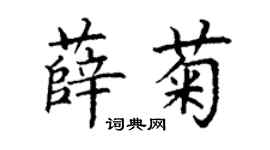 丁谦薛菊楷书个性签名怎么写