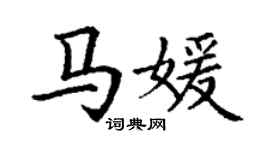 丁谦马媛楷书个性签名怎么写