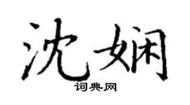 丁谦沈娴楷书个性签名怎么写