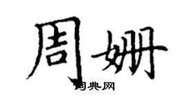 丁谦周姗楷书个性签名怎么写